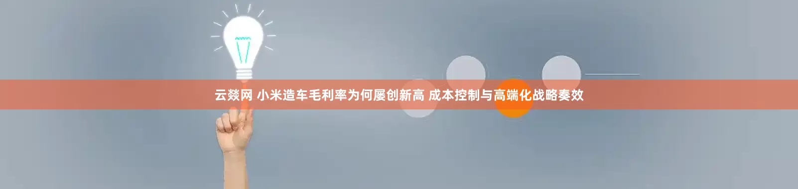 云燚网 小米造车毛利率为何屡创新高 成本控制与高端化战略奏效
