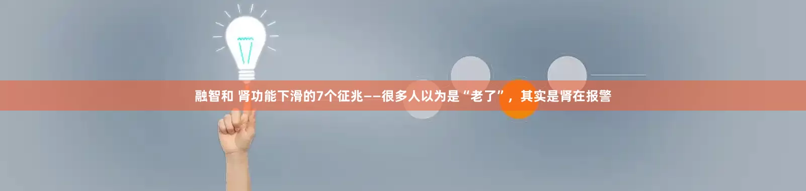 融智和 肾功能下滑的7个征兆——很多人以为是“老了”，其实是肾在报警